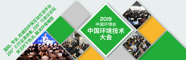 2019環(huán)博會(huì )