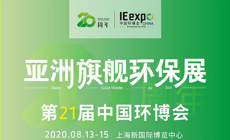 法鋼參展2020環(huán)博會(huì )1
