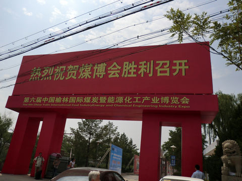 法鋼公司參加榆林國際煤博會(huì )-圖1